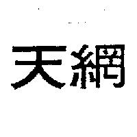 天網
