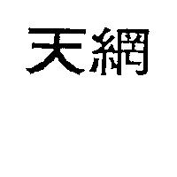 天網