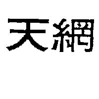 天網