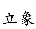 立象