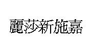 麗莎新施嘉