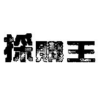 採購王
