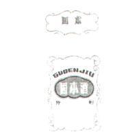 GUBEN LABEL 固本酒