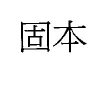 固本