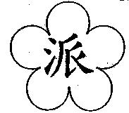 派及圖