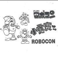小露寶及圖 ROBOCON ロボコン