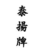 泰揚牌