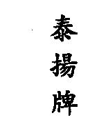 泰揚牌