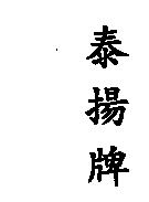 泰揚牌