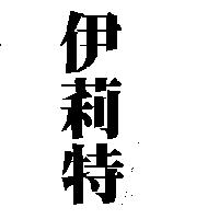 伊莉特