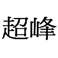 超峰