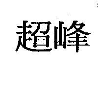 超峰