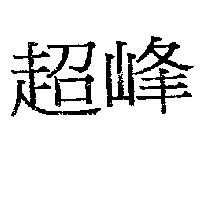超峰