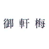御軒梅
