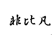 非比凡