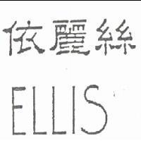 依麗絲 ELLIS