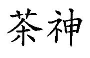 茶神