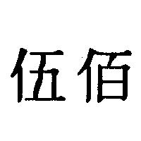 伍佰