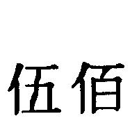 伍佰