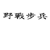 野戰步兵