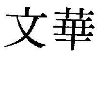 文華