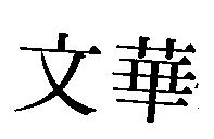 文華