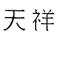 天祥