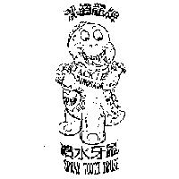 潔齒龍牌 JACKIE DINOSAUR 噴水牙刷 SPRAY TOOTH BRUSH