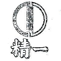 精一及圖
