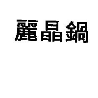 麗晶鍋