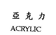 亞克力 ACRYLIC