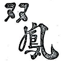 雙鳳