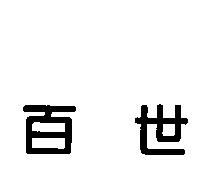 百世