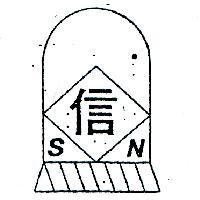 信及圖 SN 