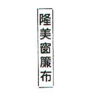 隆美窗簾布