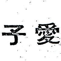 愛子