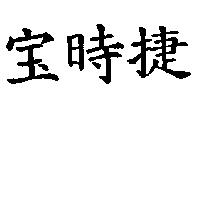 寶時捷〈「寶」係簡體字〉