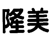 隆美