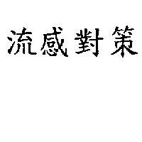 流感對策