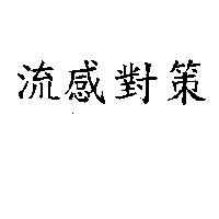 流感對策
