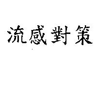 流感對策