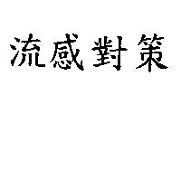 流感對策
