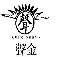 金聲及圖 CHIN SHENG 