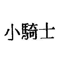 小騎士