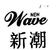 新潮 NEW Wave