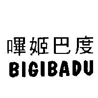 嗶姬巴度 BIGIBADU