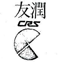 潤友及圖 CRS 