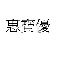 惠寶優