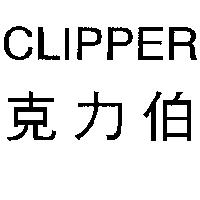 CLIPPER 克力伯