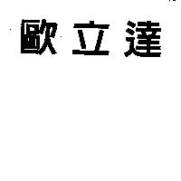 歐立達